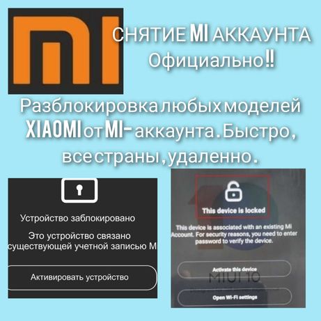 Xiaomi Mi Account -удаление, разблокировка , любые модели Xiaomi