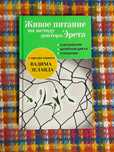 Живое питание по методу доктора Эрета, сыроедение…тверда обкладинка.