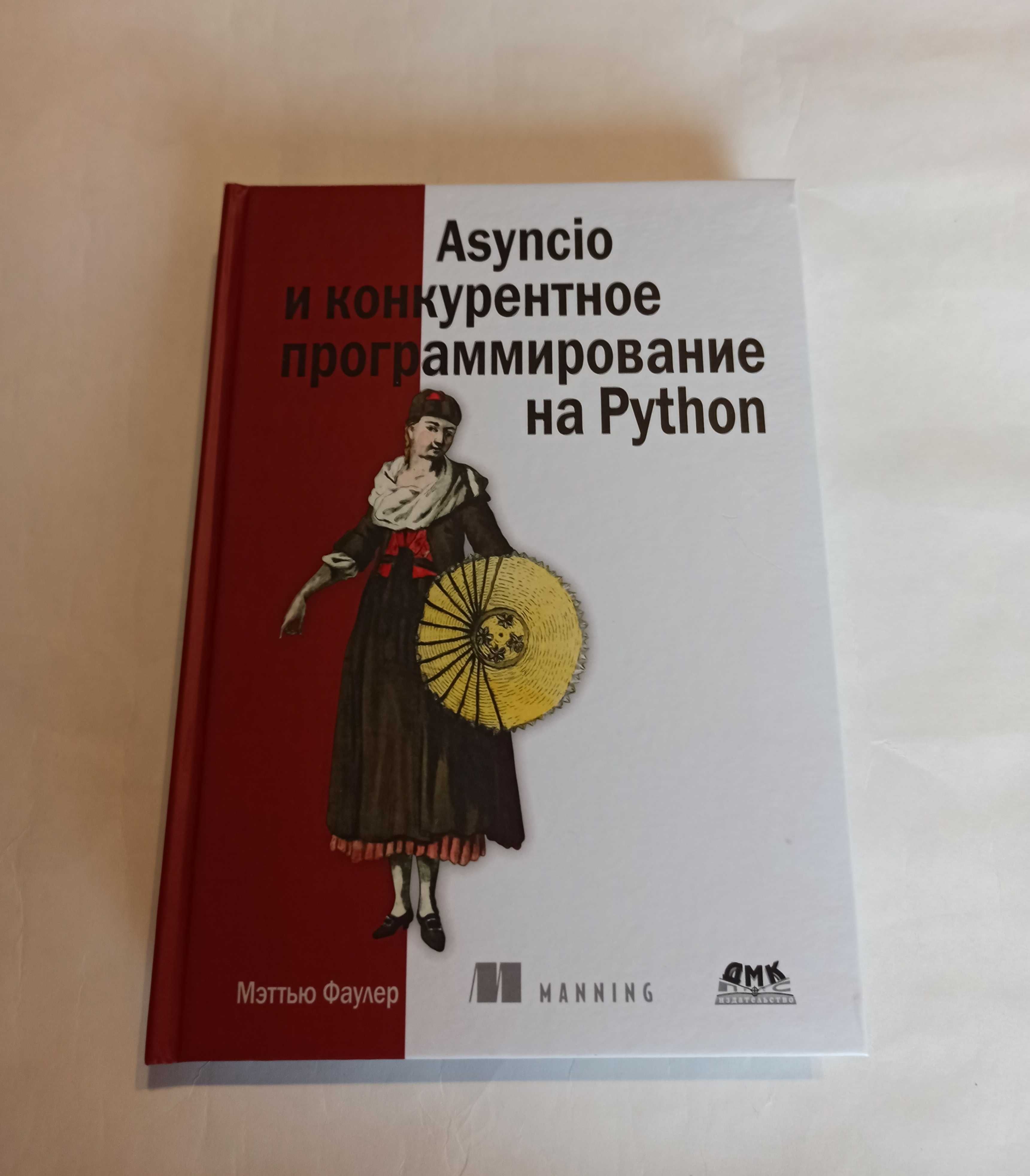 Asyncio и конкурентное программирование на Python. М. Фаулер (твердая)