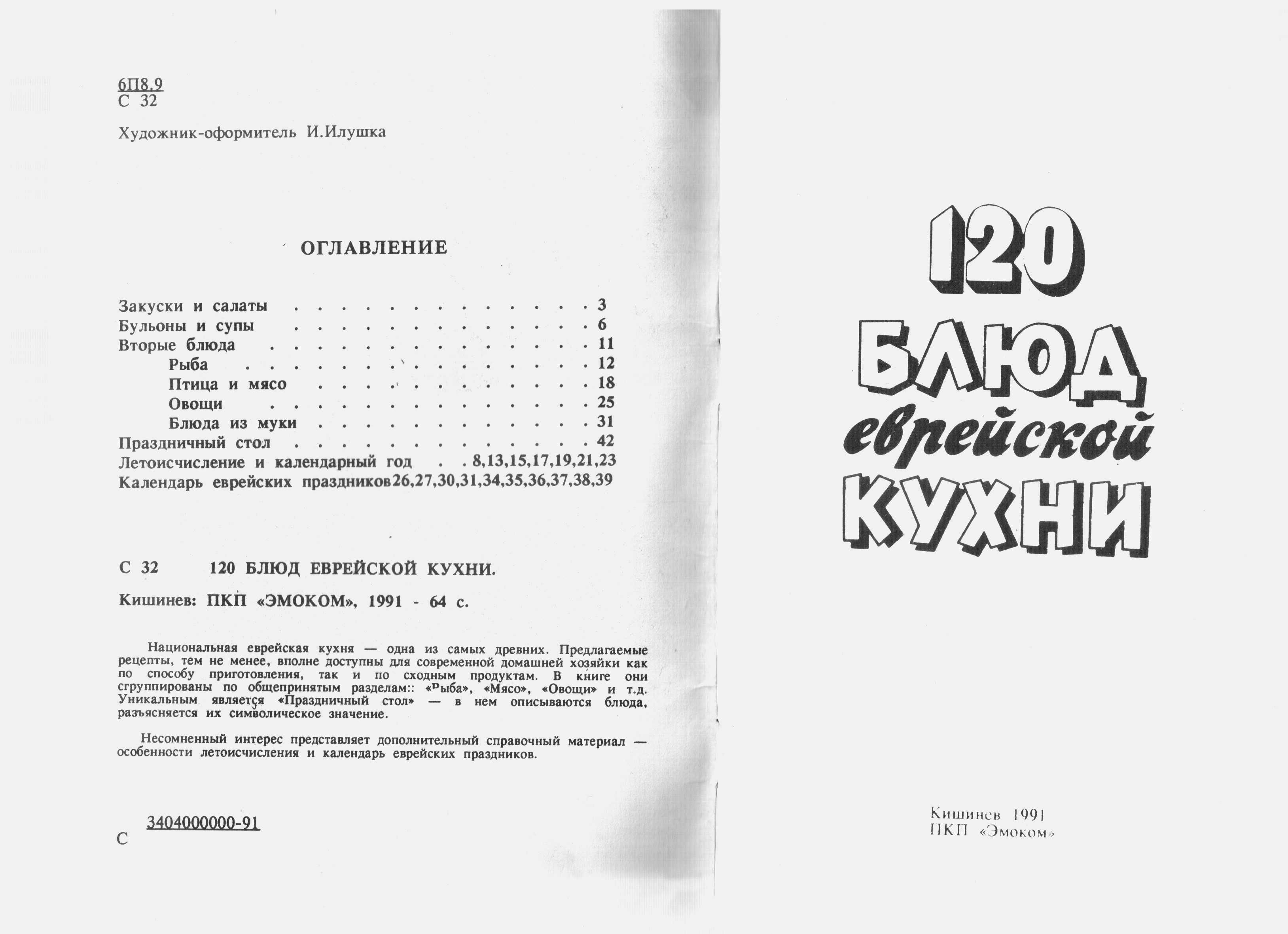 120 блюд еврейской кухни. Кишинёв, 1991