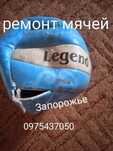 Ремонт мячей разных