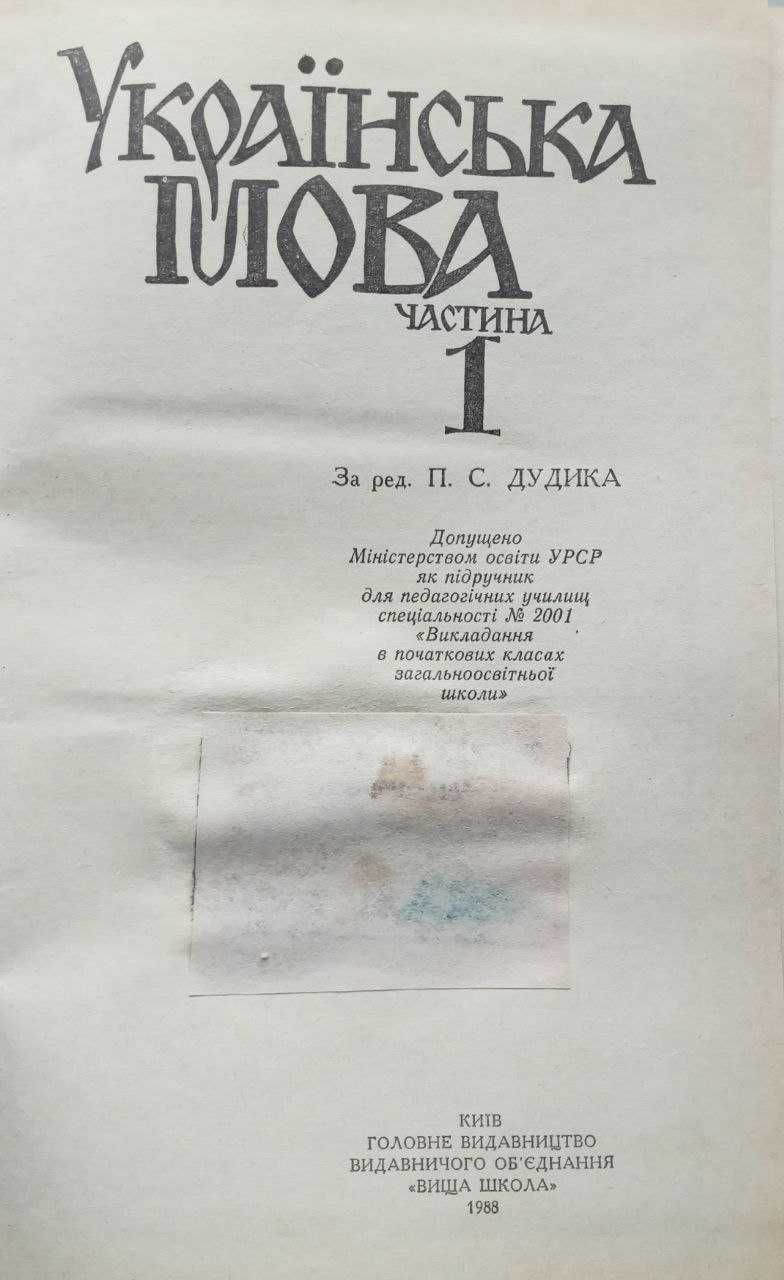 Українська мова у 2-х книгах. За ред. В.О. Горпинича 1988 року видання