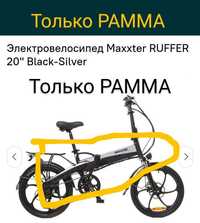 Рамма Электро- Велосипед Maxxter Rufer