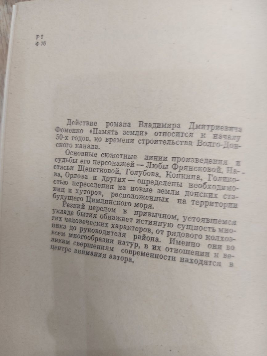 Книга СССР советская 1978 год Память земли Владимир Фоменко