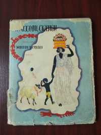 Детская книга СССР 1963 г Приходи сказка. Сказки нар. Эфиопии и Судана