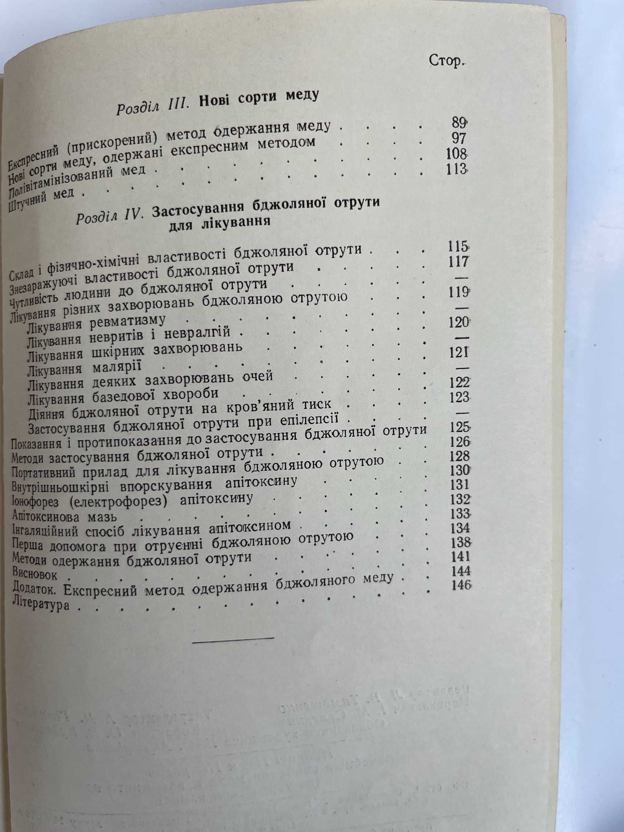 Лікувальні властивості меду і бджоляної отрути" 1956 г