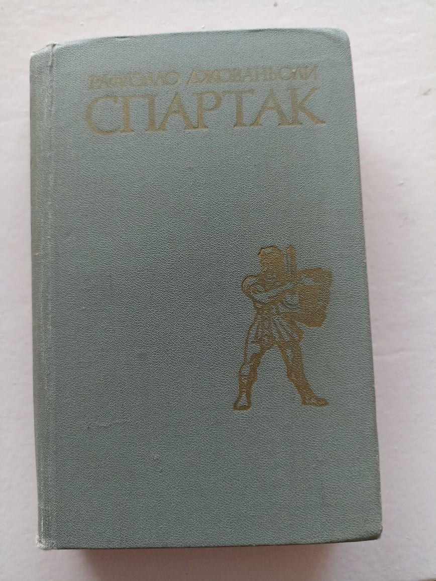 Книга Рафаэлло Джованьоли  "Спартак"