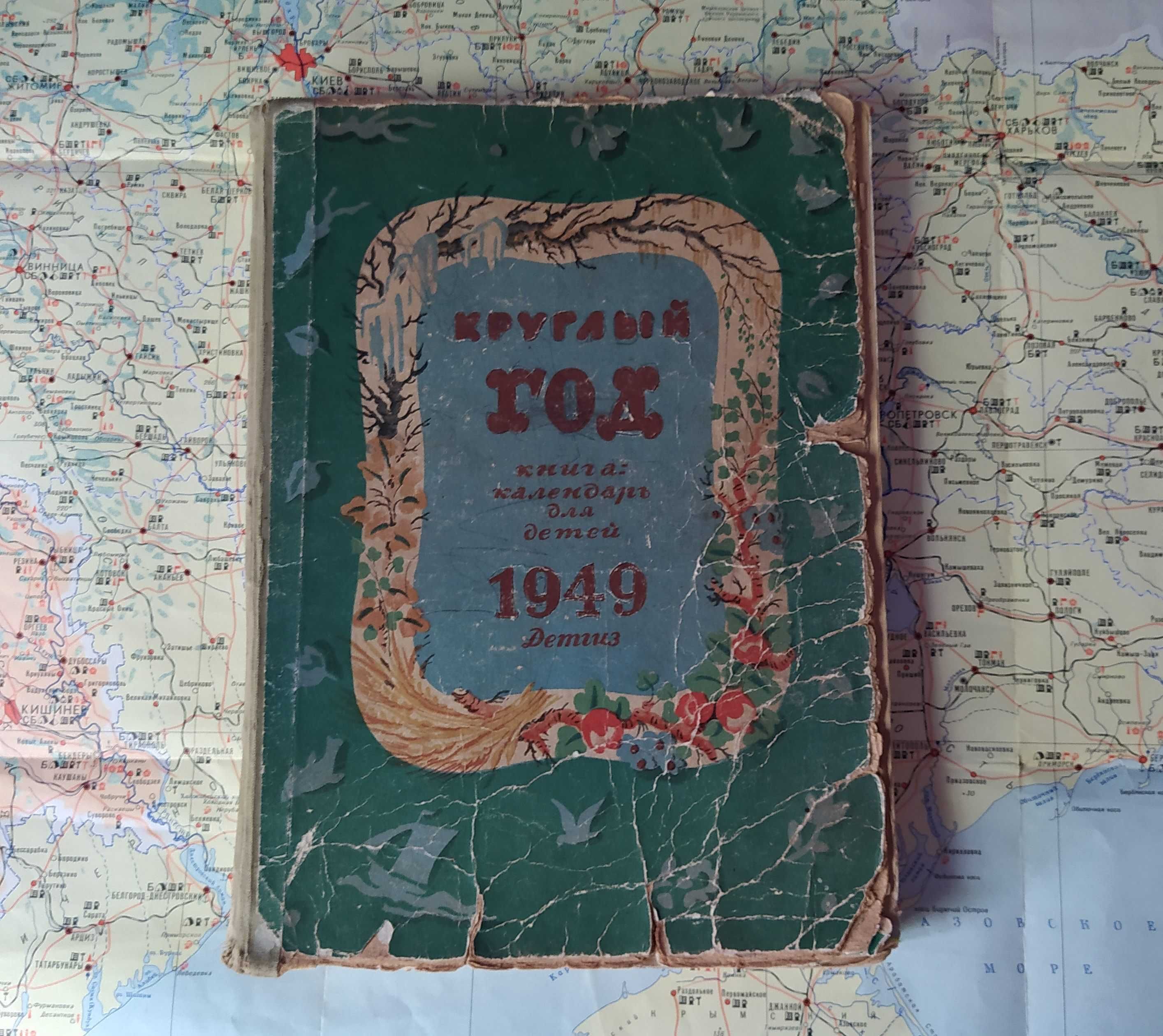 Круглый год. Книга-календарь для детей на 1949 год. Б/У