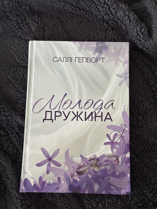 Молода дружина.