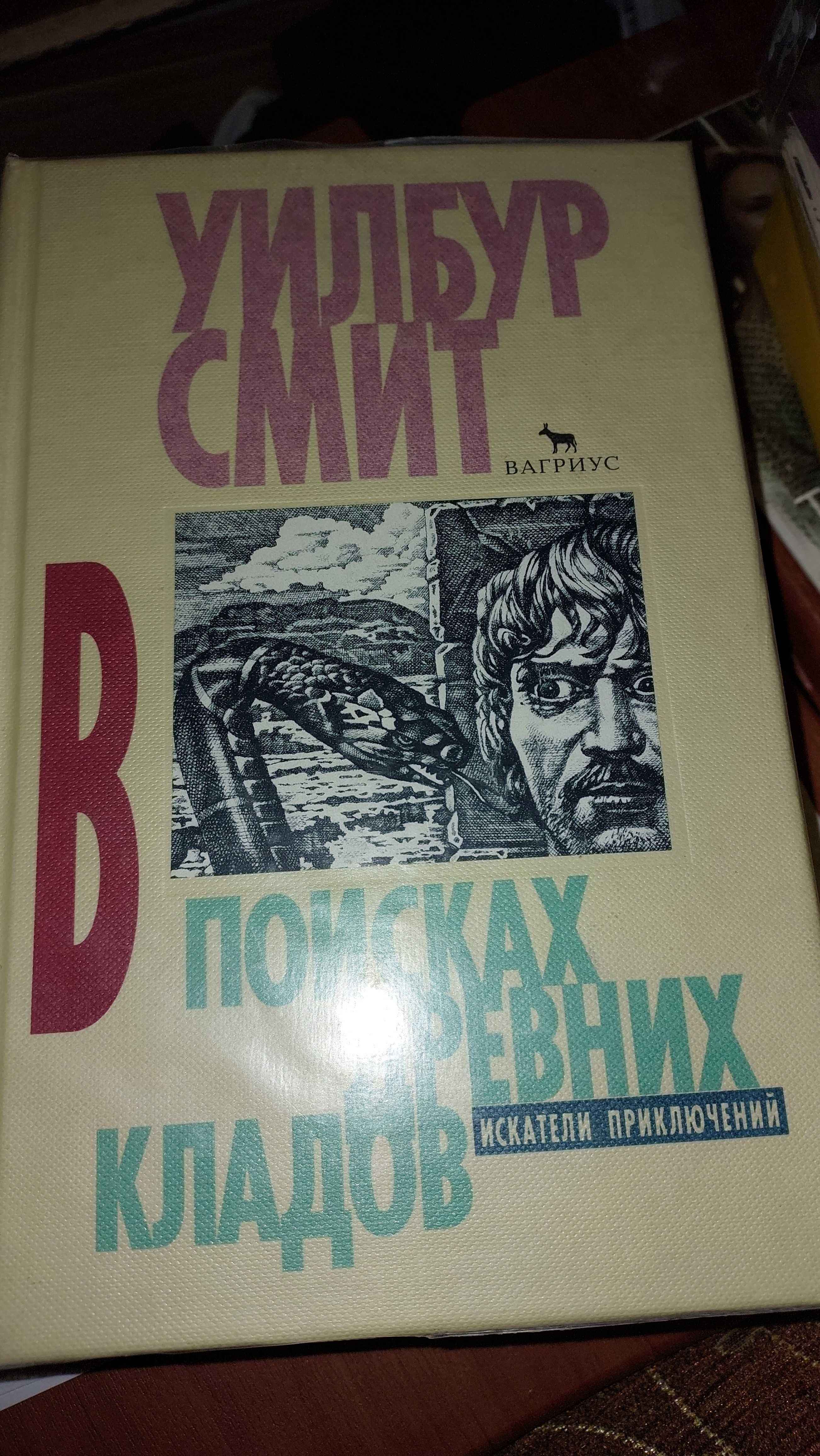 Продаю книги У. Смит, Ю.Пульвер