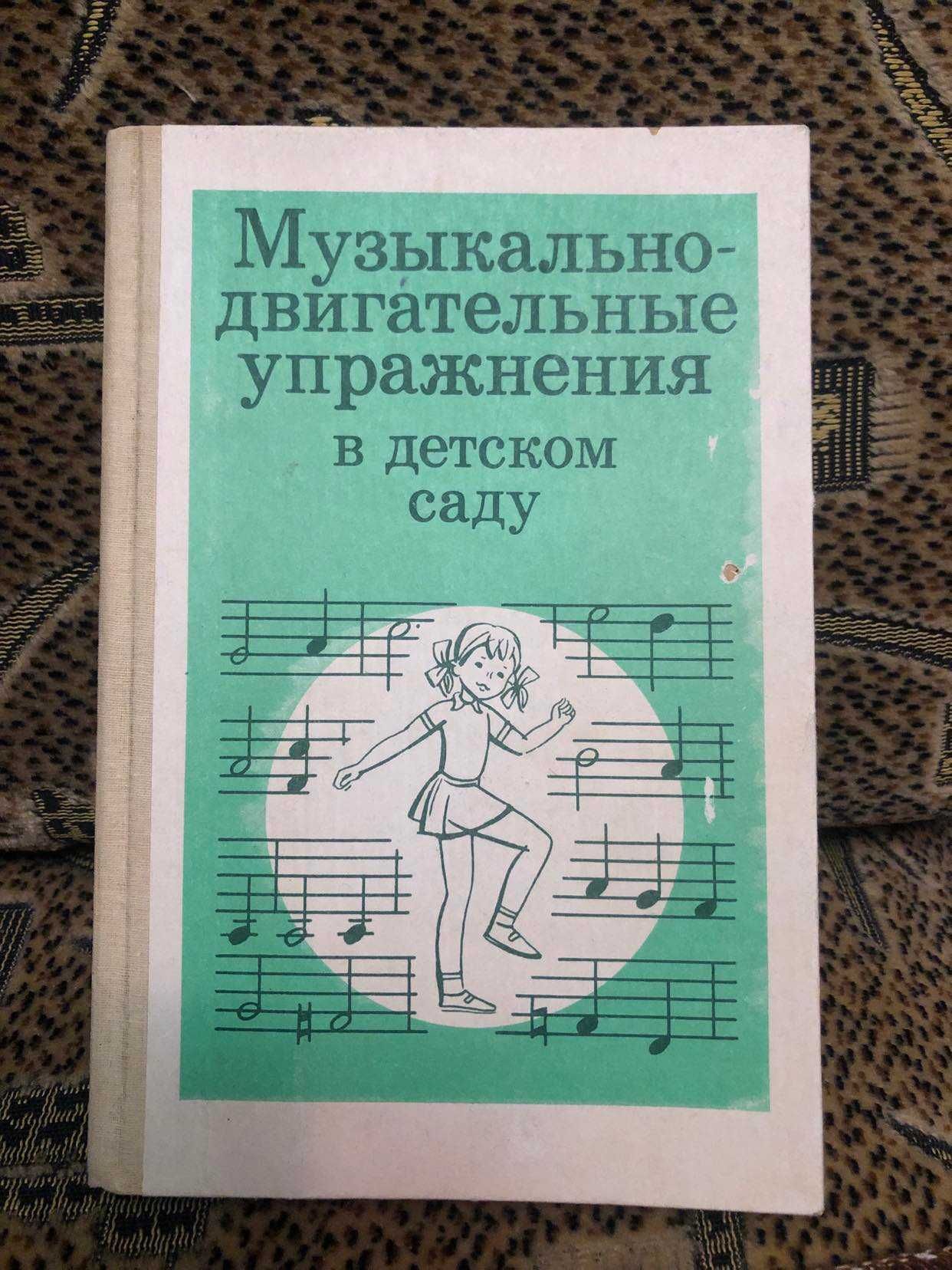 "Музыкально-двигательные упражнения в детском саду"1991