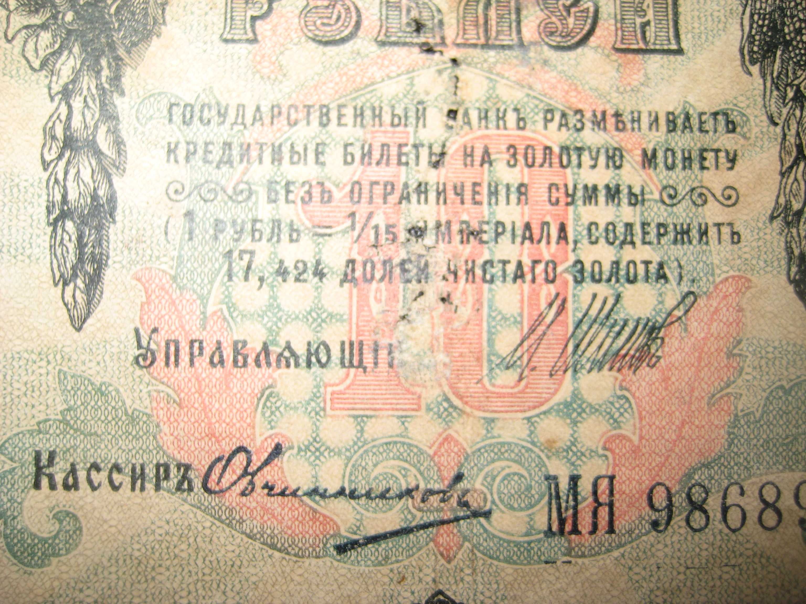 10 руб. 1909 года   .