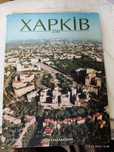 Книга Харків 350 фотоальбом 2003