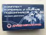 Комплект коренних и упорних подшипников 1.0