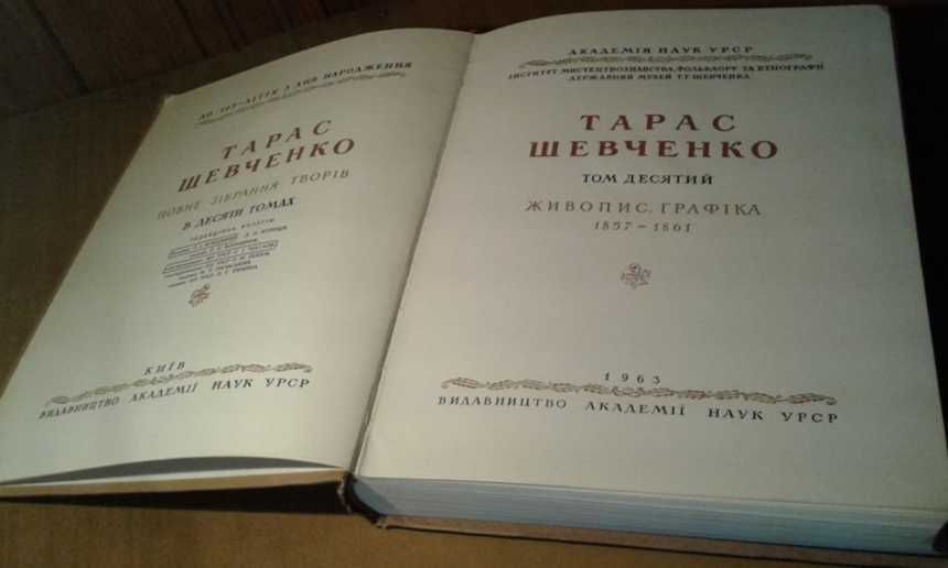 Т.Г.Шевченко  Мистецька спадщина, дуже рідке ювілейне вид-ня, 7000прим