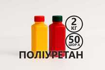 Рідкий поліуретан для виготовлення форм, твердість 50 Шор, 2 кг