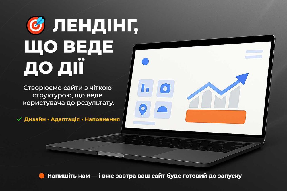 Лендинг під ключ — сайти для бізнесу, товарів і послуг