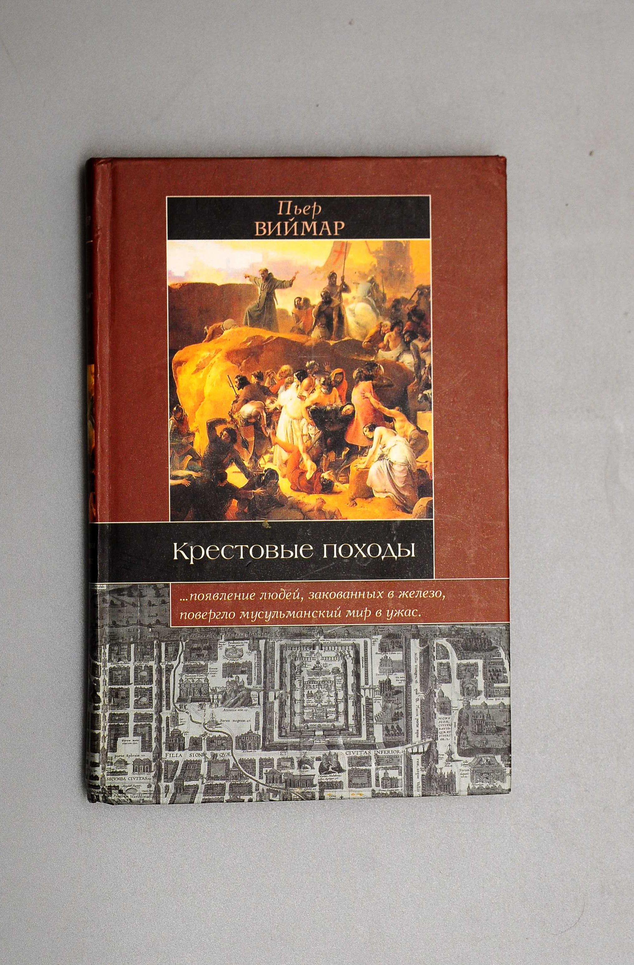 Пьер Виймар Крестовые походы