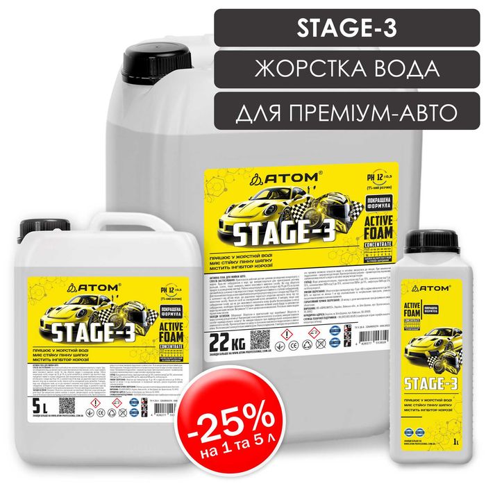 АКЦІЯ!! Активна піна ATOM STAGE-3 Автохімія, 1л