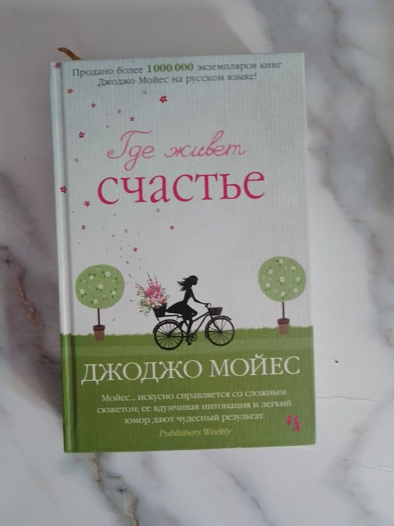 Книги Джоджо Мойес