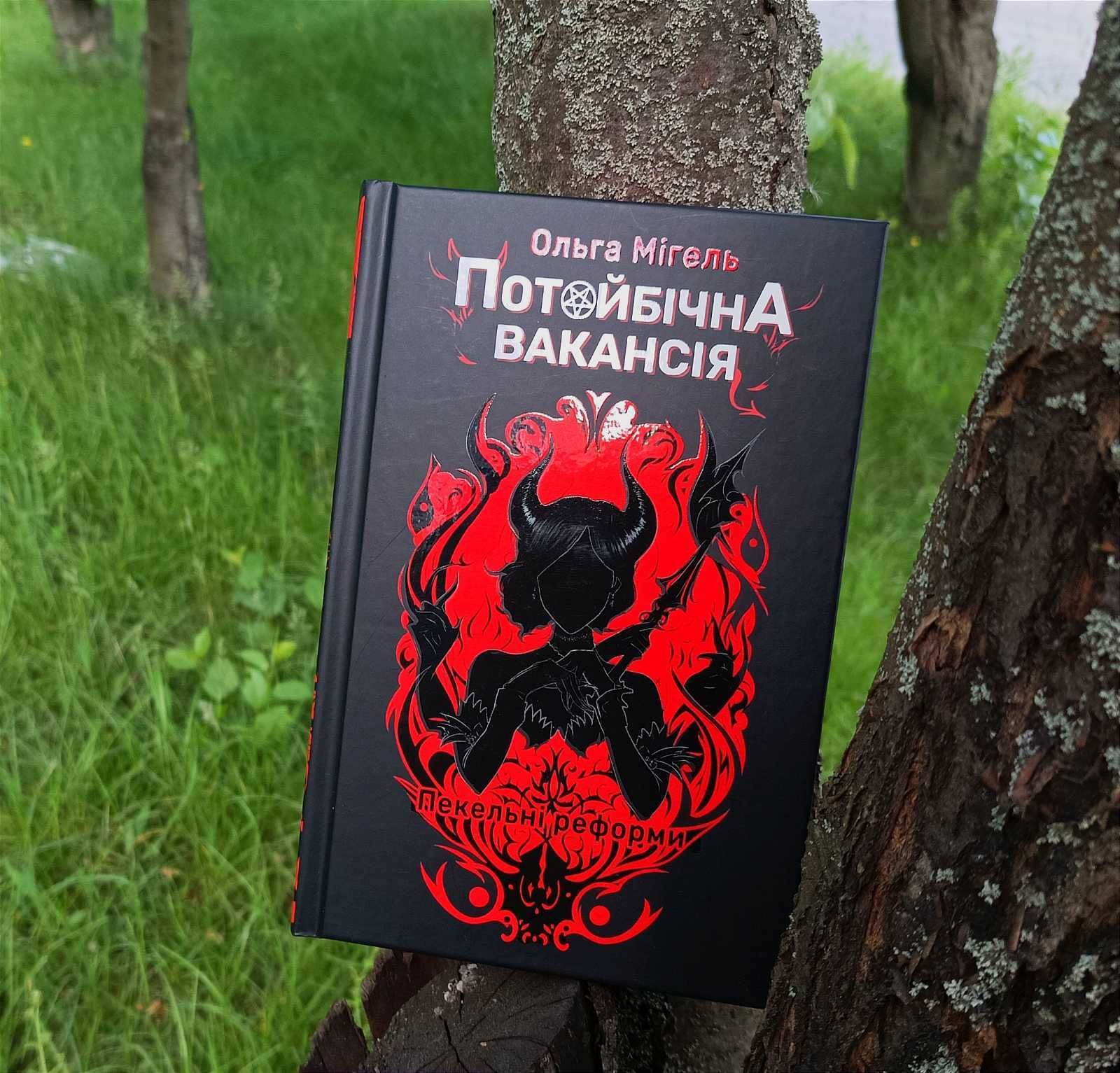 Потойбічна вакансія. Пекельні реформи - Ольга Мігель. ДРУКОВАНИЙ ЗРІЗ