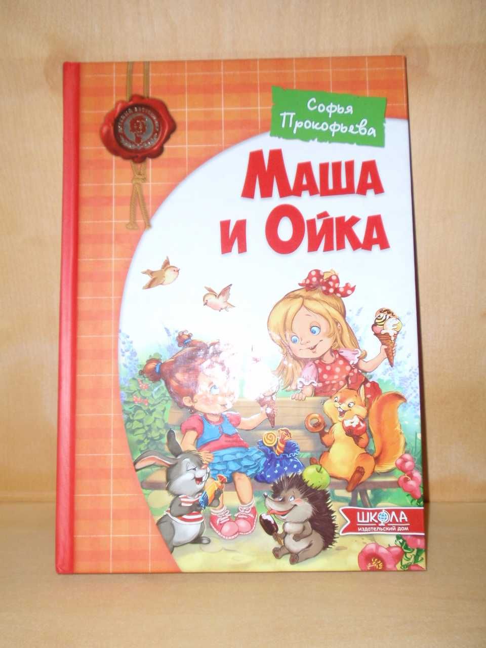 Софья Прокофьева Маша и Ойка