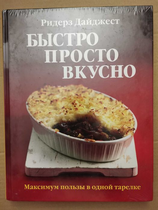 Новая книга. Быстро просто вкусно. Ридерз Дайджест. Кулинария