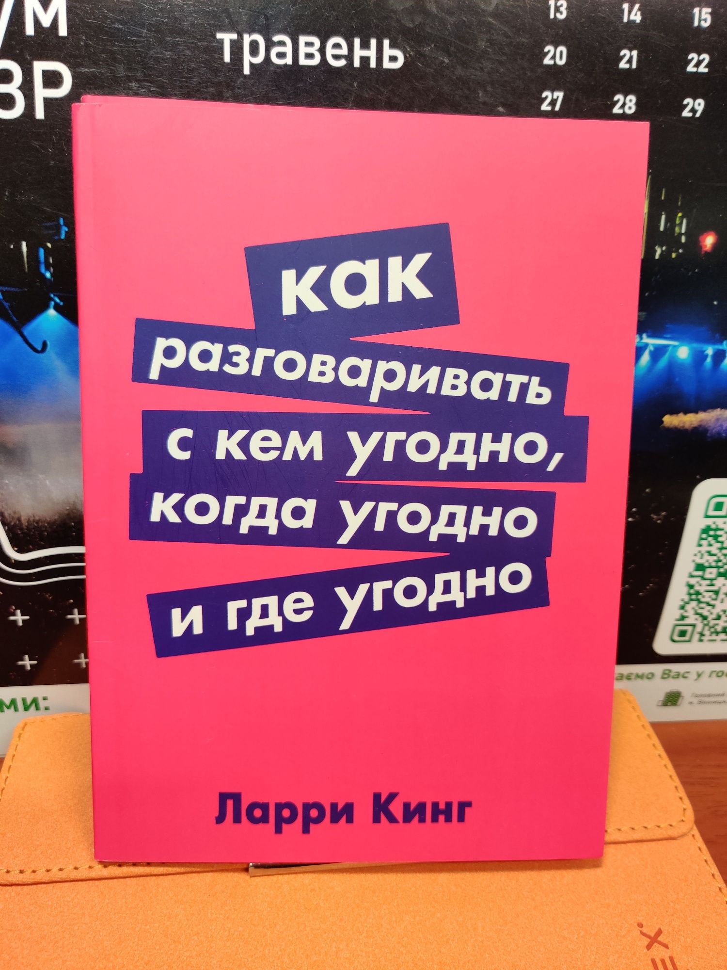 Как разговаривать с кем угодно,когда угодно и где угодно