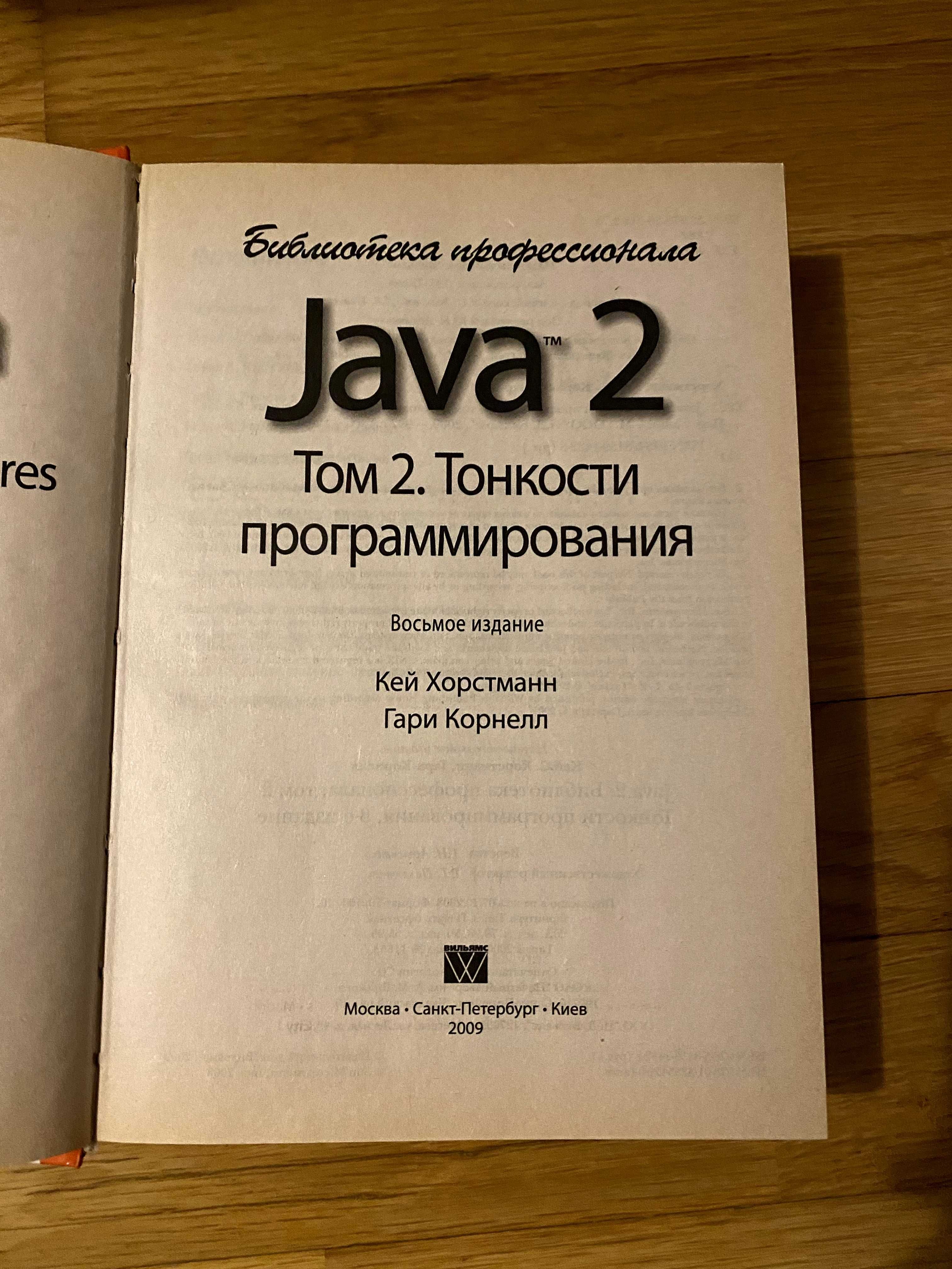 Java 2. Бібліотека професіонала, том 2 Тонкощі програмування 8в