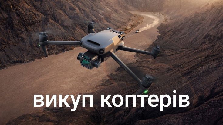 Викуп дронів, продать копрер Dji Mavic, 3 3e 3 pro 3t classic combo