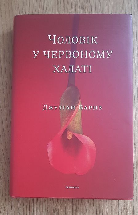 Дж. Барнз Чоловік у червоному халаті