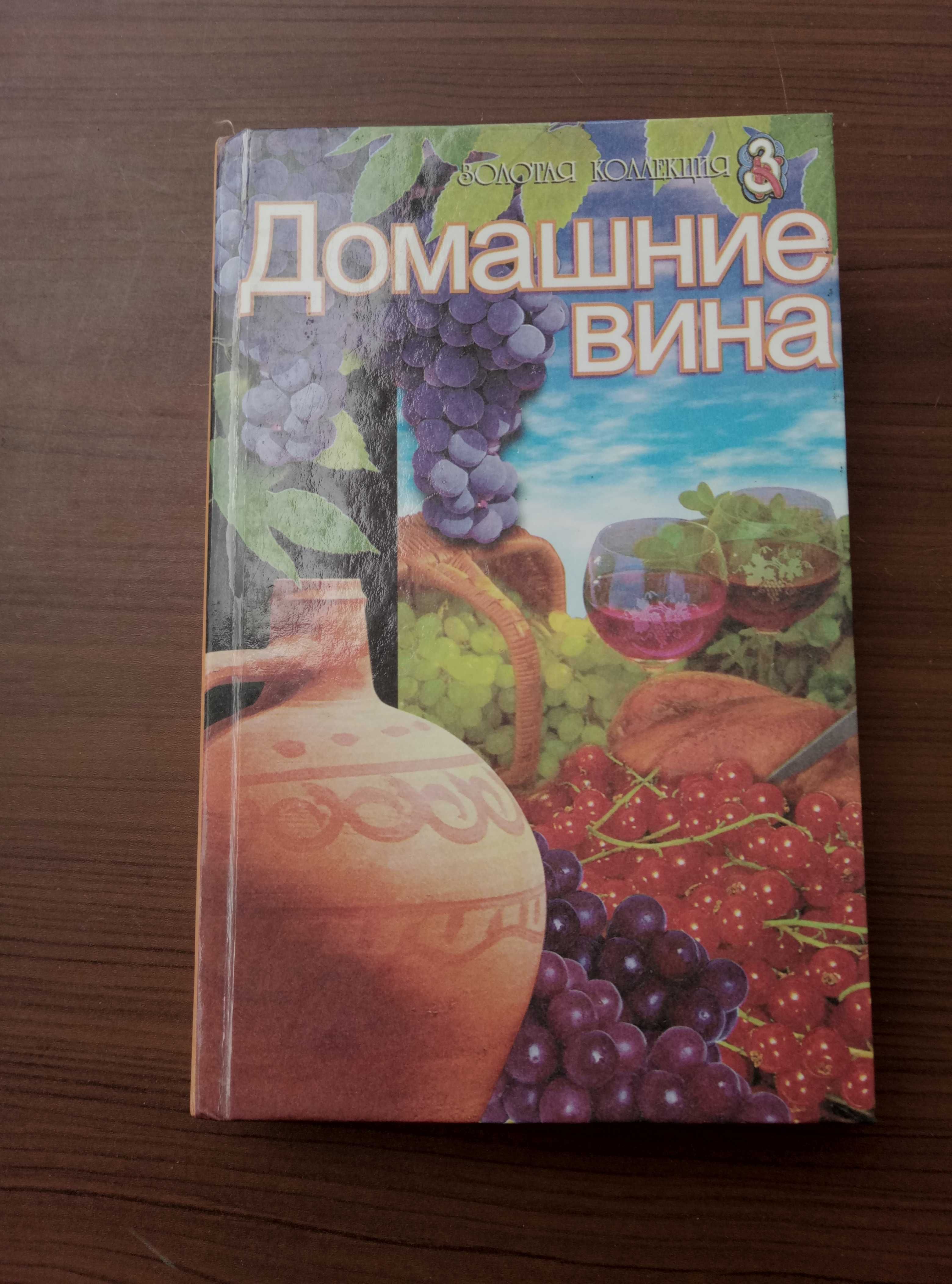 Домашние вина, серия "Золотая коллекция".