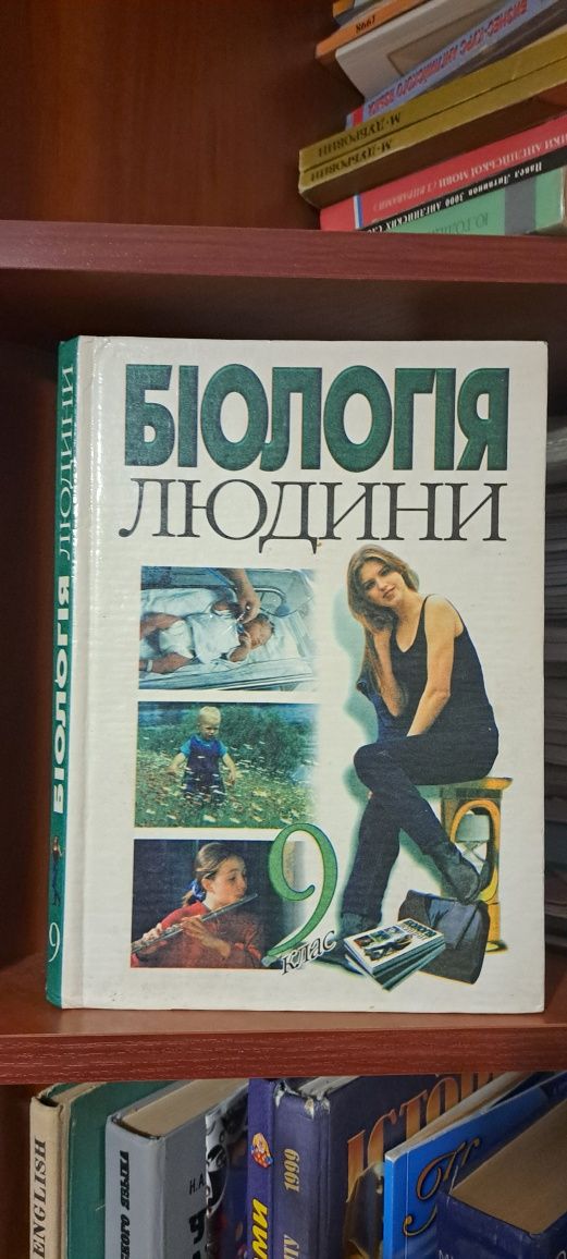 Книжка біологія людини 9-ий клас