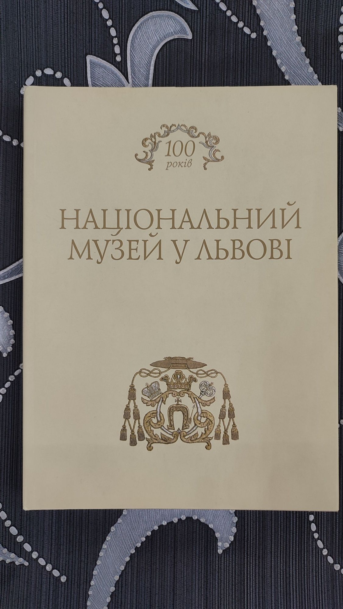 Книга-альбом Національний музей у Львові. 100 років