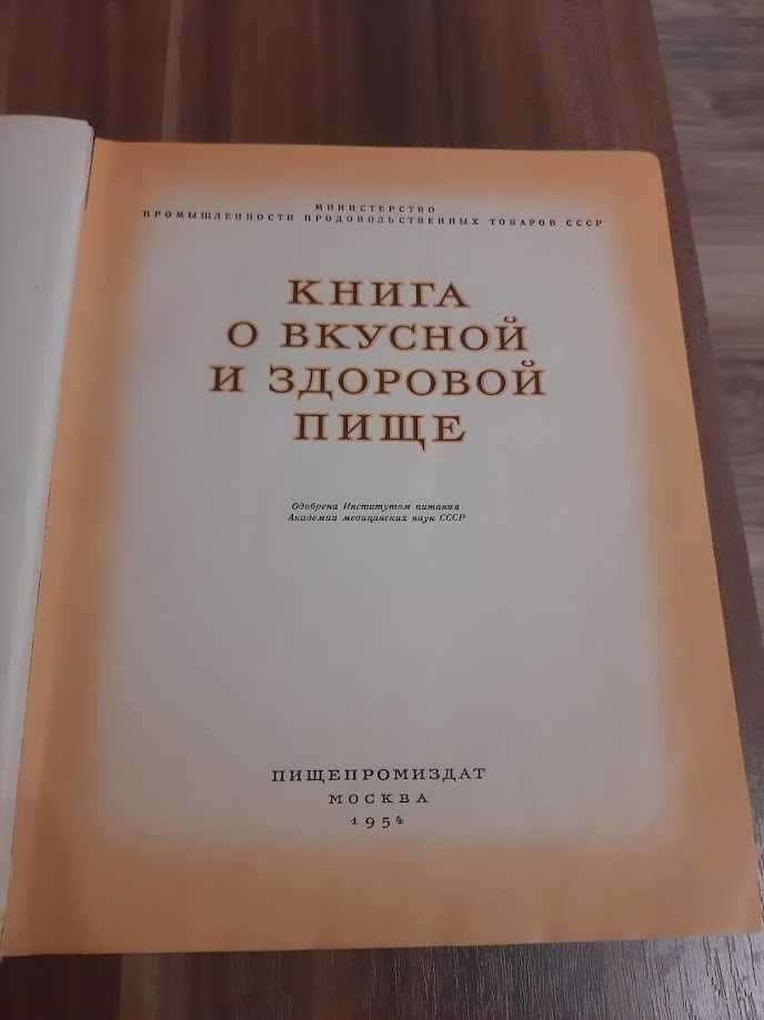 Книга о вкусной и здоровой пище  ( 1954 г. )