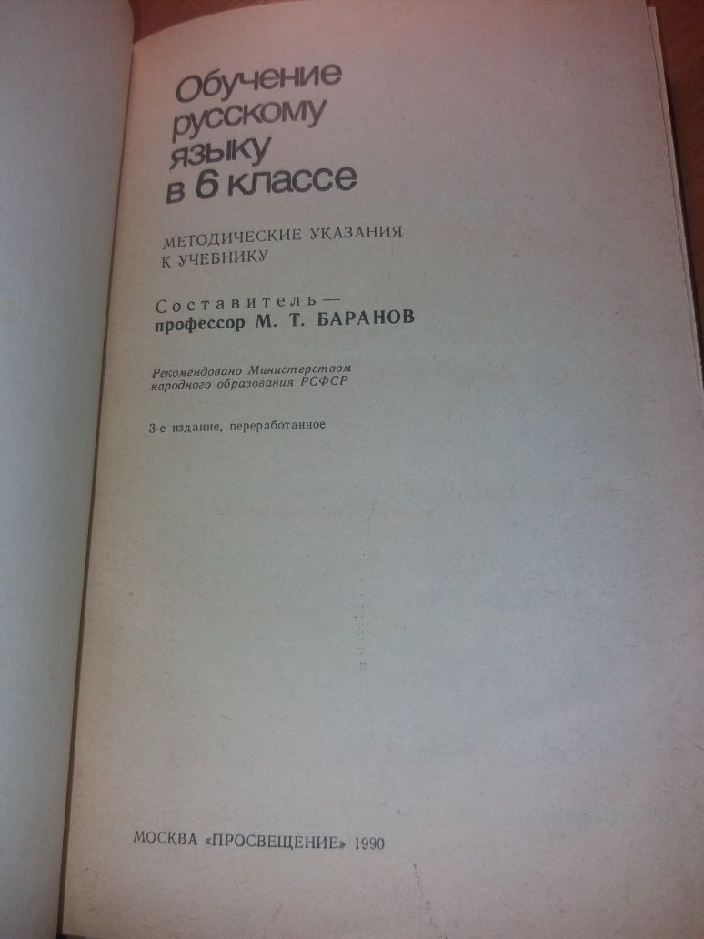 Обучение русскому языку в 6 классе баранов ссср 1990 методические указ