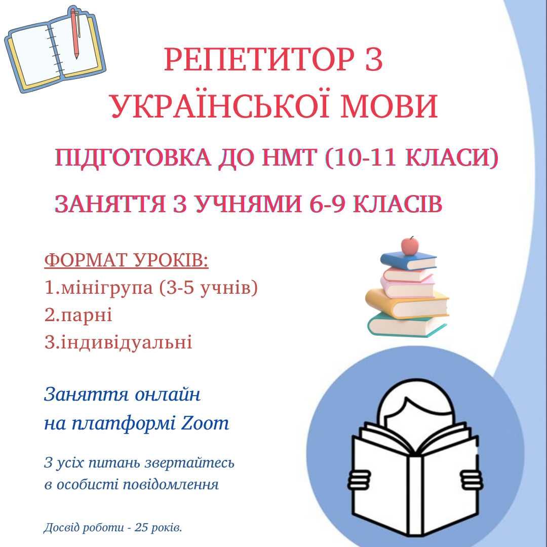 Репетитор з української мови,  середні класи, підготовка до НМТ