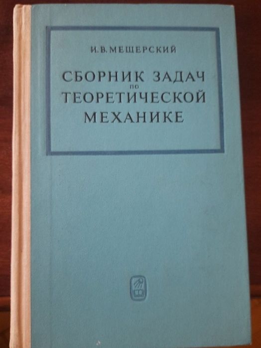 Сборник задач по теоретической механике.