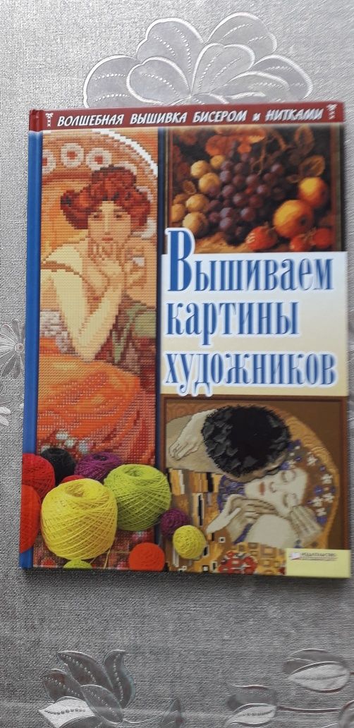 Продаю книгу " Вышиваем картины художников".