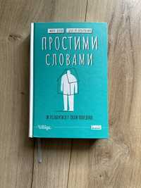 Простими словами. Як розібратися у своїй поведінці. Лівін, Полудьонний