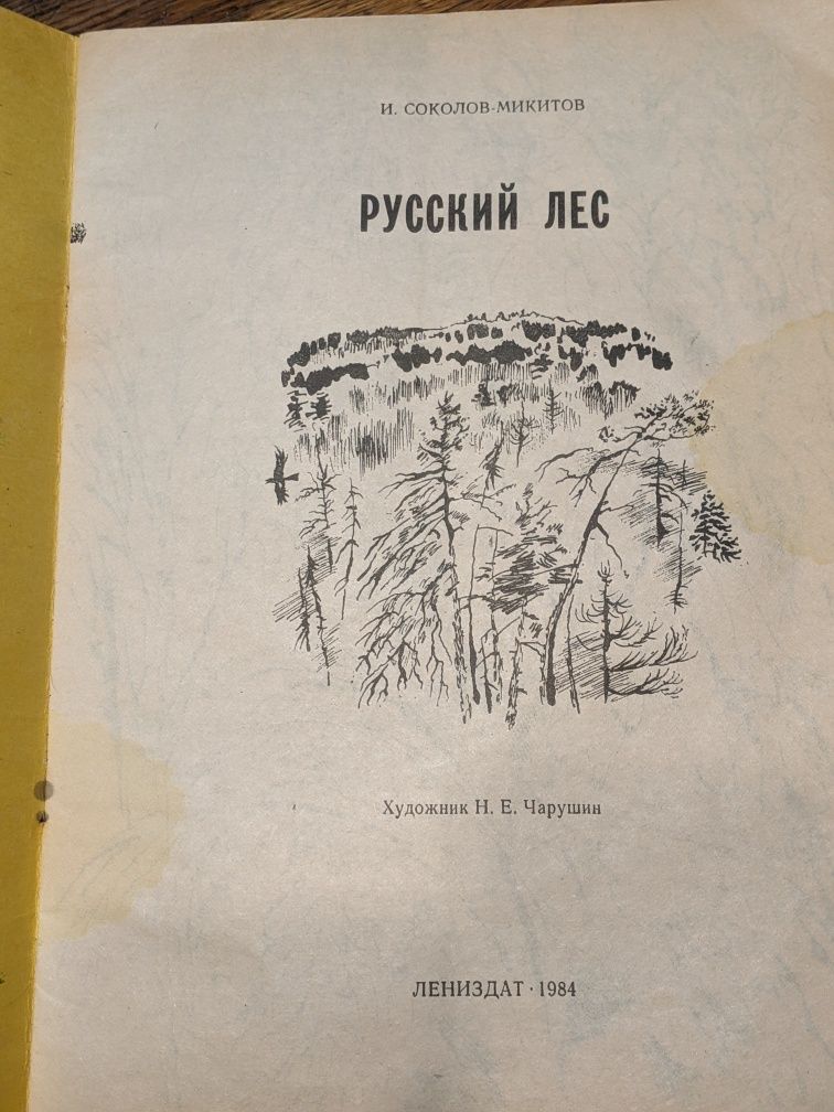 Книжка-картинка И.Соколов-Никитов