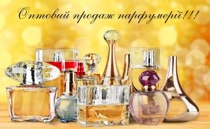 Оптовая продажа парфюмерии!!! Latis.com.ua