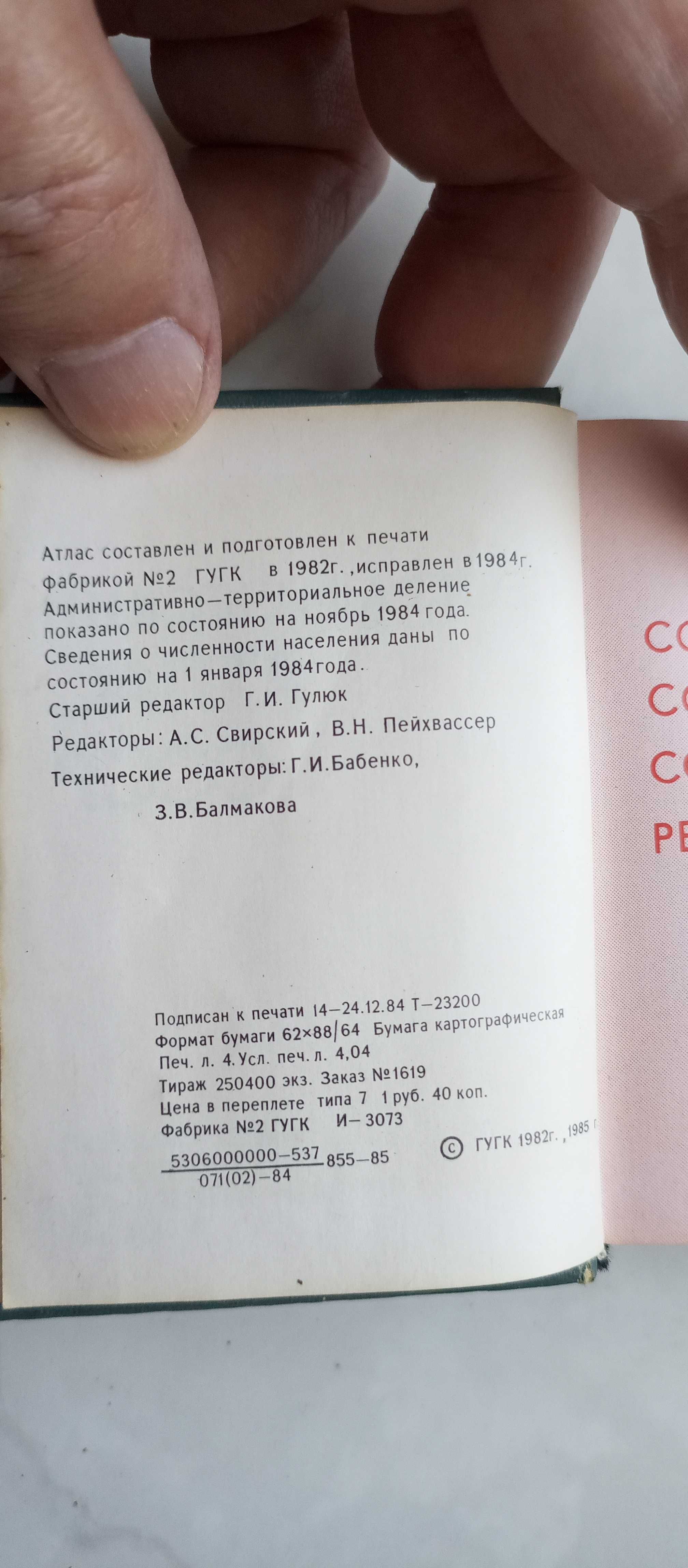 Географический атлас СССР, карманный формат, 1985