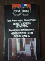 П.Александер «Увидеть Лондон и умереть», П.Буало «Инженер слишком люби