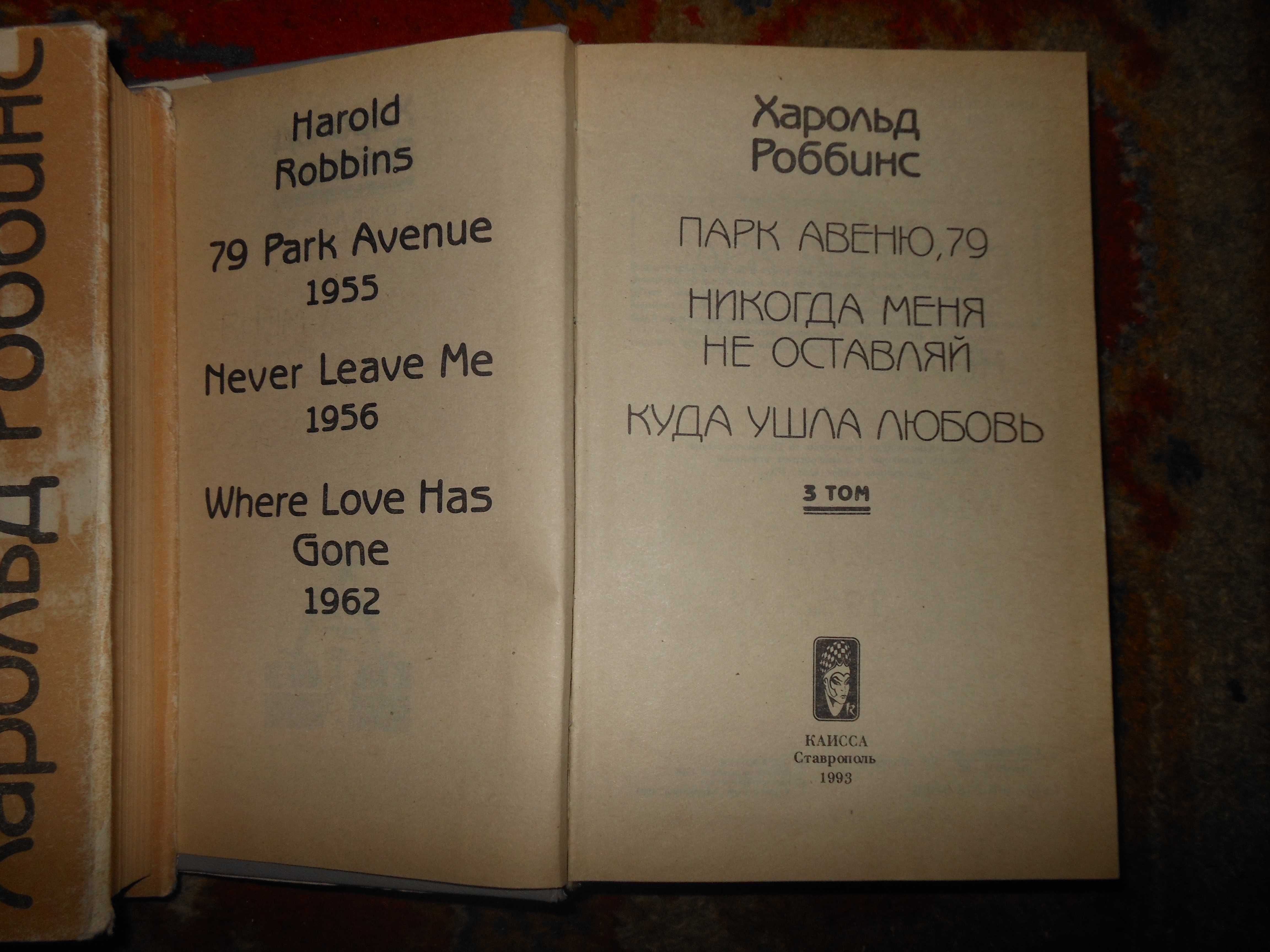 Собрания сочинений.Харольд Роббинс.Дик Фрэнсис.Андре Моруа.