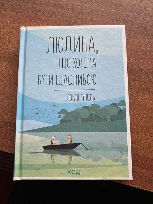 Книга «людина, що хотіла бути щасливою»