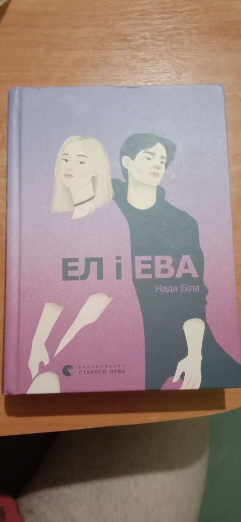 Продам Книгу ел і ева