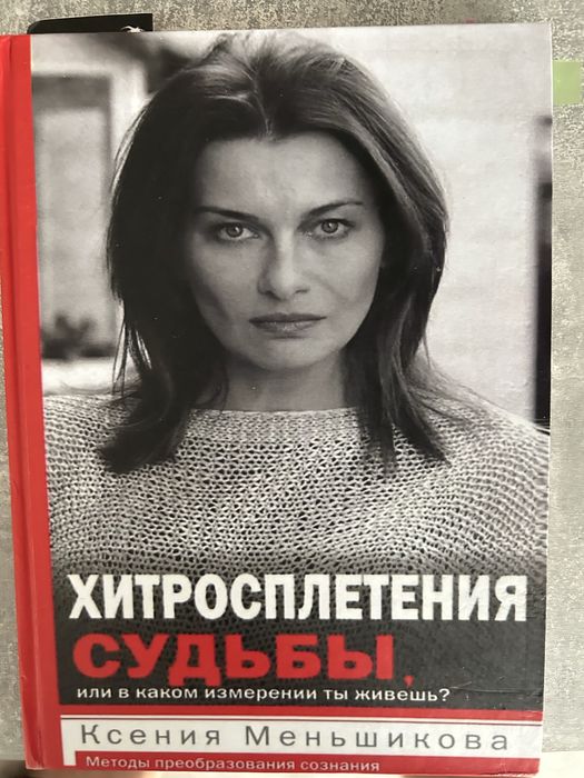 Продам книгу Ксении Меньшековой Хитросплетения Судьбы
