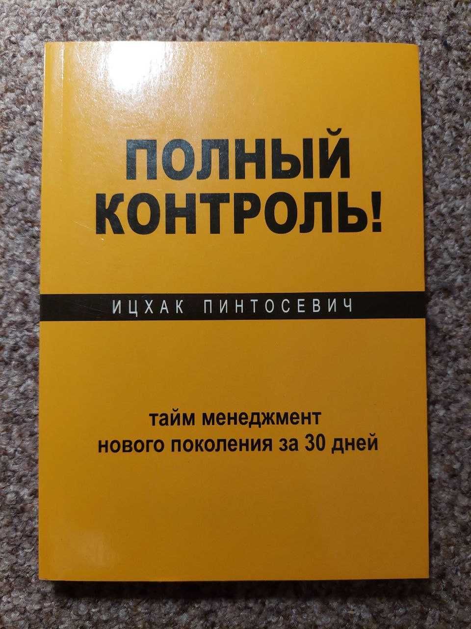 Ицхак Пинтосевич (книги для бизнеса и саморазвития)