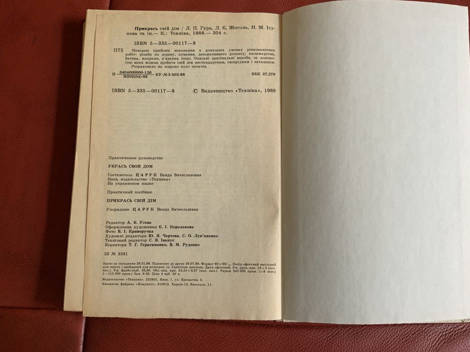 Книга Прикрась свій дім 1988
